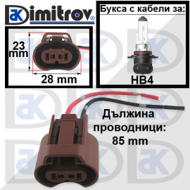 Букса с кабели за крушка HB4